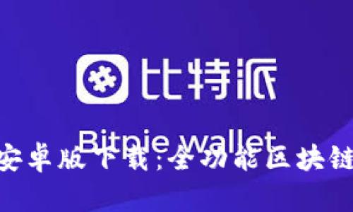 TPWalletApp安卓版下载：全功能区块链钱包使用指南