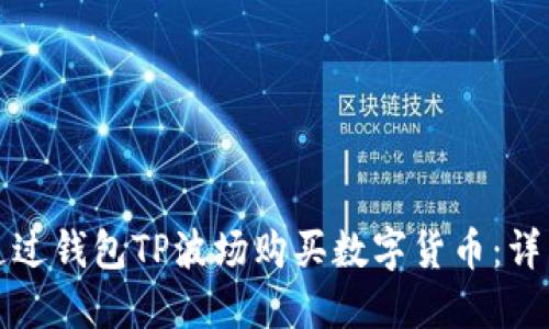 如何通过钱包TP波场购买数字货币：详细指南