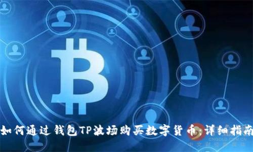 如何通过钱包TP波场购买数字货币：详细指南