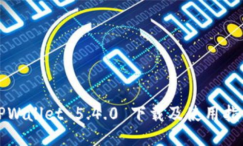 TPWallet 5.4.0 下载及使用指南
