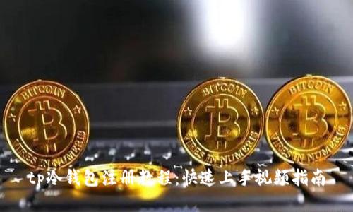 tp冷钱包注册教程：快速上手视频指南