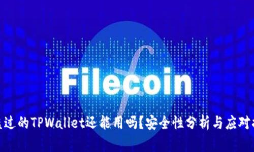 被盗过的TPWallet还能用吗？安全性分析与应对措施