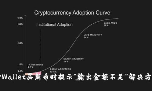 TPWallet买新币时提示“输出金额不足”解决方案