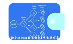 如何选择合适的比特币钱