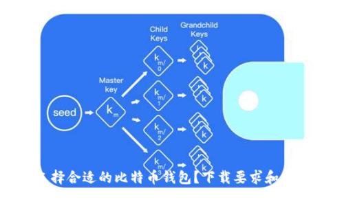 如何选择合适的比特币钱包？下载要求和注意事项