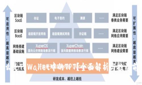 什么是TPWallet中的TPT？全面解析与投资前景