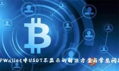 TPWallet中USDT不显示的解决