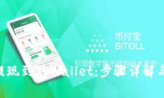 BTC如何提现到TPWallet：步骤