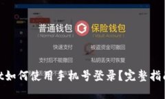 tpwallet如何使用手机号登录