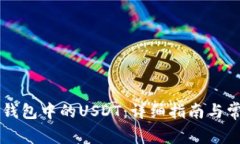 如何提现TB钱包中的USDT：