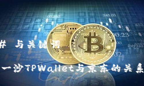 ### 与关键词

井底一沙TPWallet与京东的关系分析