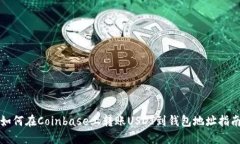 如何在Coinbase上转账USDT到