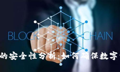 Token钱包的安全性分析：如何确保数字资产的安全