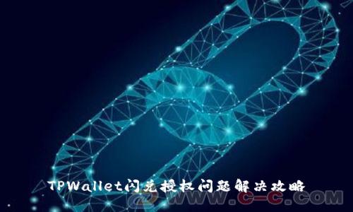 TPWallet闪兑授权问题解决攻略