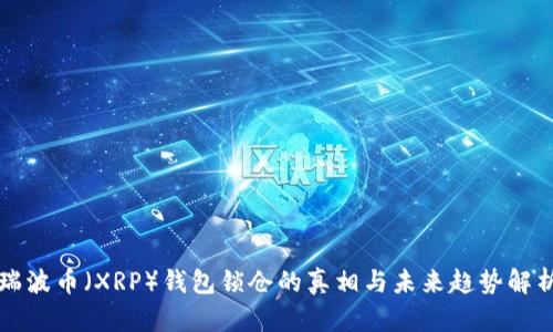 瑞波币（XRP）钱包锁仓的真相与未来趋势解析