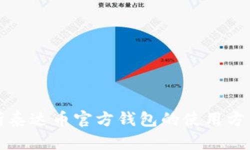 全面解析泰达币官方钱包的使用方法与技巧