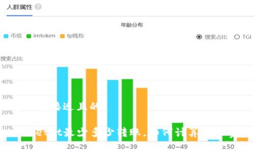 思考一个接近且的

tpwalletht最少多少转账，如何计算转账费用？