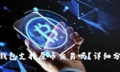 imToken钱包支持屎币交易吗