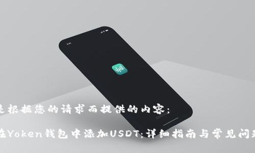 以下是根据您的请求而提供的内容：

如何在Yoken钱包中添加USDT：详细指南与常见问题解答