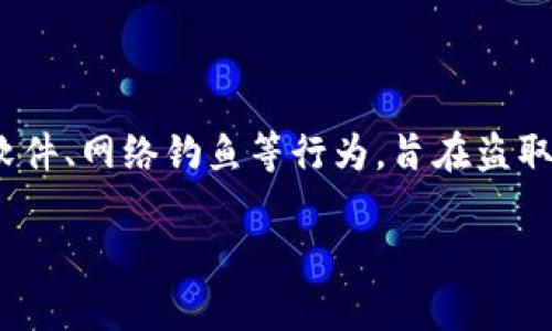 偷取USDT钱包是指通过非法手段获取他人USDT（泰达币）钱包中的数字货币。这种行为通常涉及到网络攻击、恶意软件、网络钓鱼等行为，旨在盗取特定用户的加密货币。USDT是一种广泛使用的稳定币，它的价值通常与美元挂钩，因此其钱包成为黑客攻击的目标。

### 偷取USDT钱包的含义与安全防护