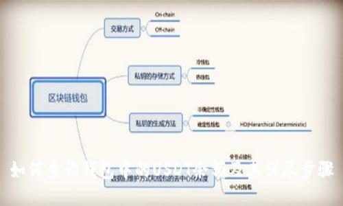 如何查询钱包中的USDT余额及其详尽步骤