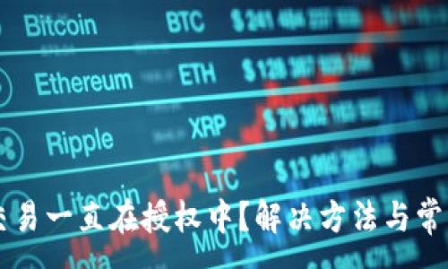 :
TPWallet交易一直在授权中？解决方法与常见问题解析