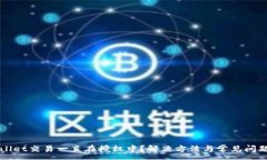 :TPWallet交易一直在授权中？解决方法与常见问题