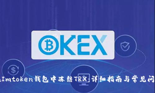 如何在Imtoken钱包中冻结TRX：详细指南与常见问题解答