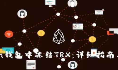 如何在Imtoken钱包中冻结TRX：详细指南与常见问题解答