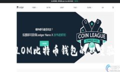 如何更改LOM比特币钱包的