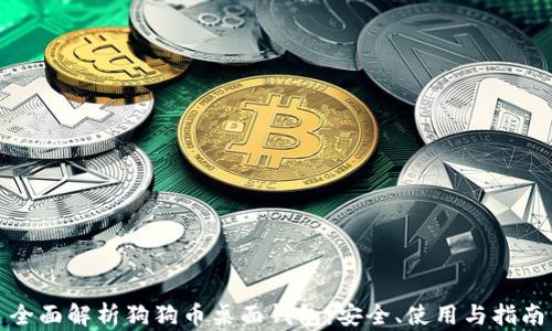 
全面解析狗狗币桌面钱包：安全、使用与指南