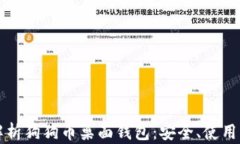 全面解析狗狗币桌面钱包