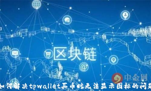 
如何解决tpwallet买币时无法显示图标的问题