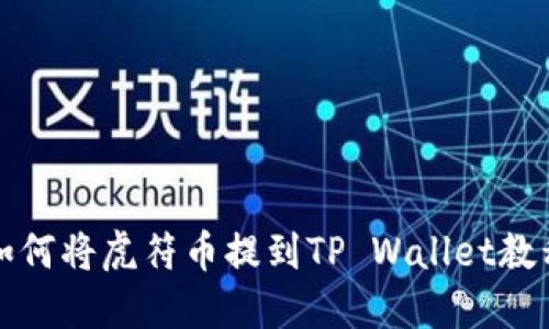 如何将虎符币提到TP Wallet教程