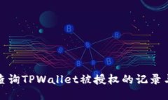 如何查询TPWallet被授权的记