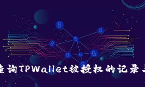 如何查询TPWallet被授权的记录与状态