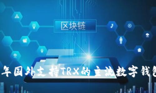 2023年国外支持TRX的主流数字钱包推荐