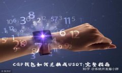 CGP钱包如何兑换成USDT：完