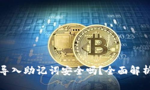 : tpwallet导入助记词安全吗？全面解析与安全指南