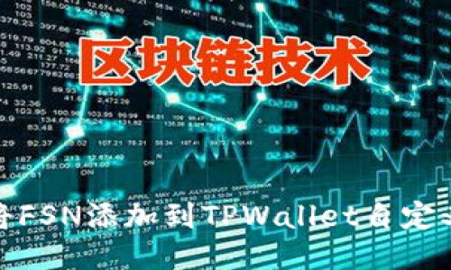 如何将FSN添加到TPWallet自定义网络