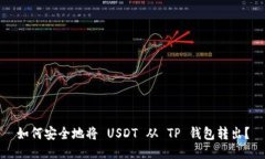 如何安全地将 USDT 从 TP 钱