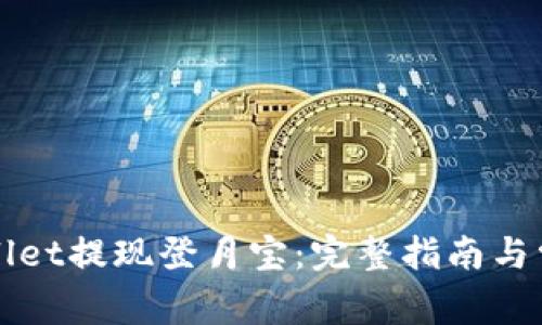 如何在TPWallet提现登月宝：完整指南与常见问题解答