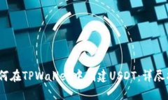 :如何在TPWallet中创建USDT：