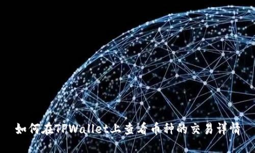 如何在TPWallet上查看币种的交易详情