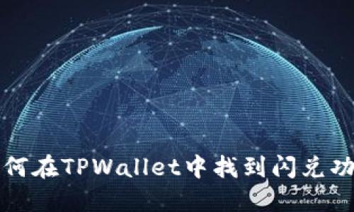 如何在TPWallet中找到闪兑功能