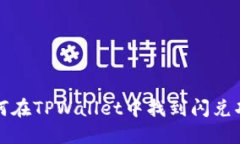 如何在TPWallet中找到闪兑功