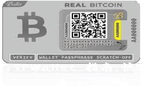 TRC20 转 ETH 到 TPWallet 指南：快速、安全地完成转账