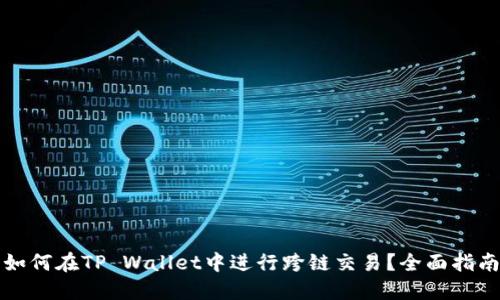如何在TP Wallet中进行跨链交易？全面指南