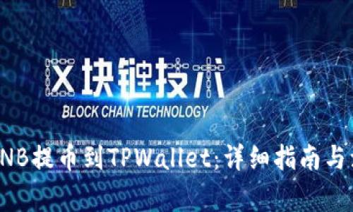 如何将BNB提币到TPWallet：详细指南与注意事项