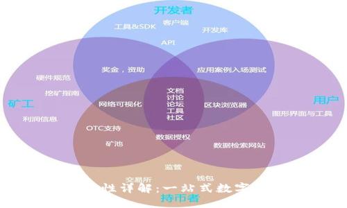 TPWallet安全可靠性详解：一站式数字资产管理解决方案